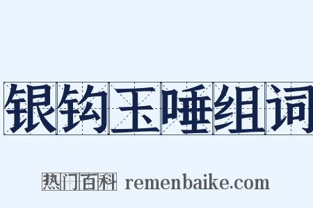 银钩玉唾组词是什么意思的图片